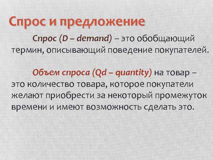 Спрос и предложение Спрос (D – demand) – это обобщающий термин, описывающий поведение покупателей.
