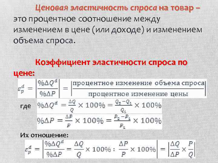 Эластичность спроса по цене 0 5. Ценовые пропорции между различными товарами постоянны. Ценовая эластичность это соотношение. Процентное соотношение спроса. Соотношение коэффициентов эластичности.