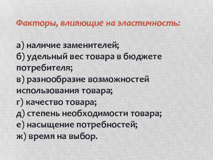 Факторы, влияющие на эластичность: а) наличие заменителей; б) удельный вес товара в бюджете потребителя;