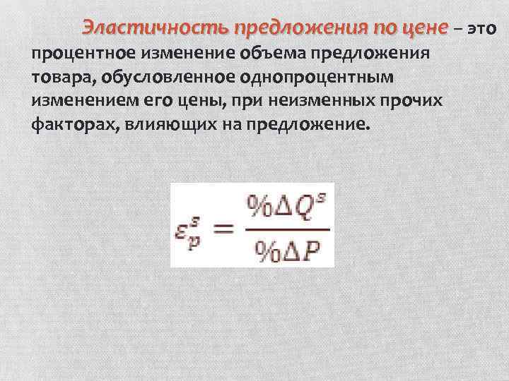 Эластичность предложения по цене – это процентное изменение объема предложения товара, обусловленное однопроцентным изменением