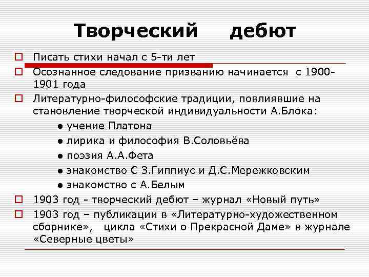 Творческий дебют o Писать стихи начал с 5 -ти лет o Осознанное следование призванию