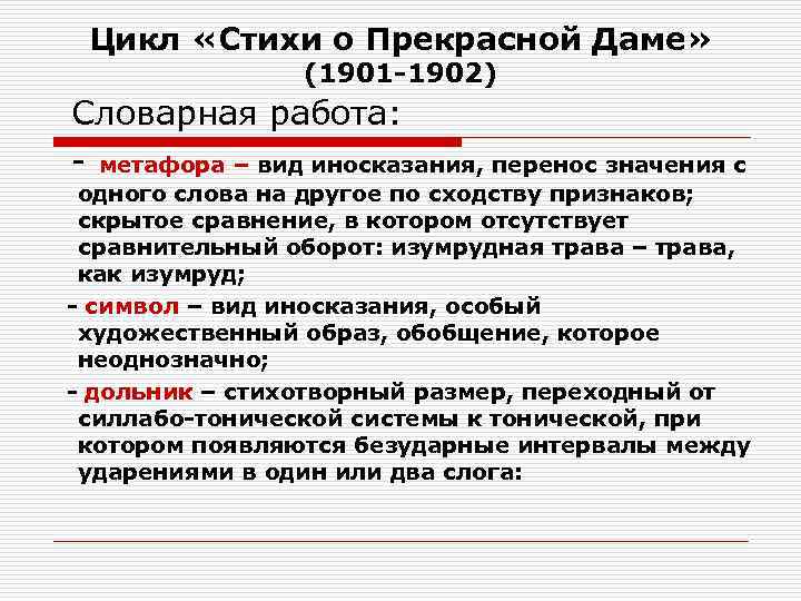 Цикл «Стихи о Прекрасной Даме» (1901 -1902) Словарная работа: - метафора – вид иносказания,