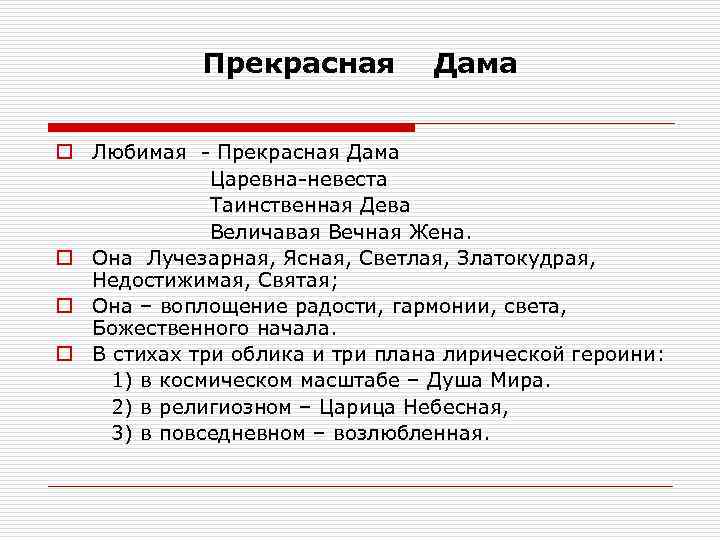 Прекрасная Дама o Любимая - Прекрасная Дама Царевна-невеста Таинственная Дева Величавая Вечная Жена. o