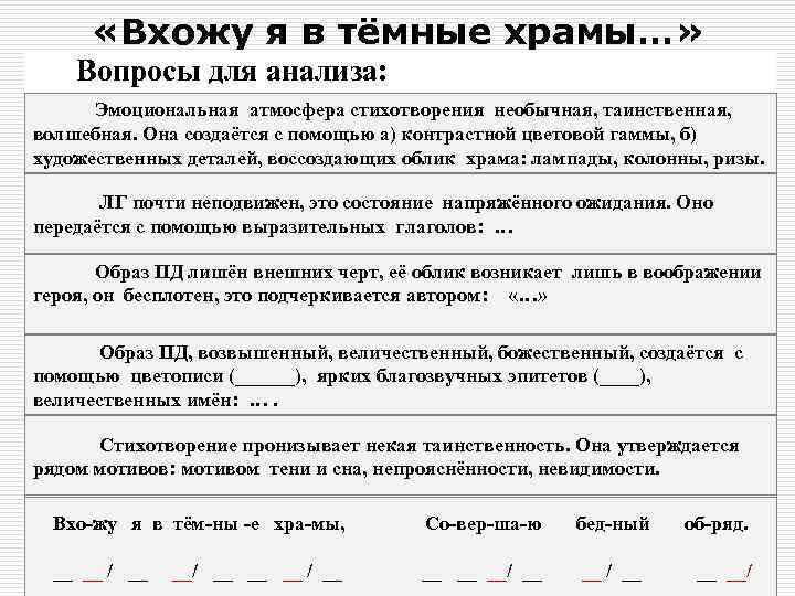  «Вхожу я в тёмные храмы…» Вопросы для анализа: Эмоциональная атмосфера стихотворения необычная, таинственная,