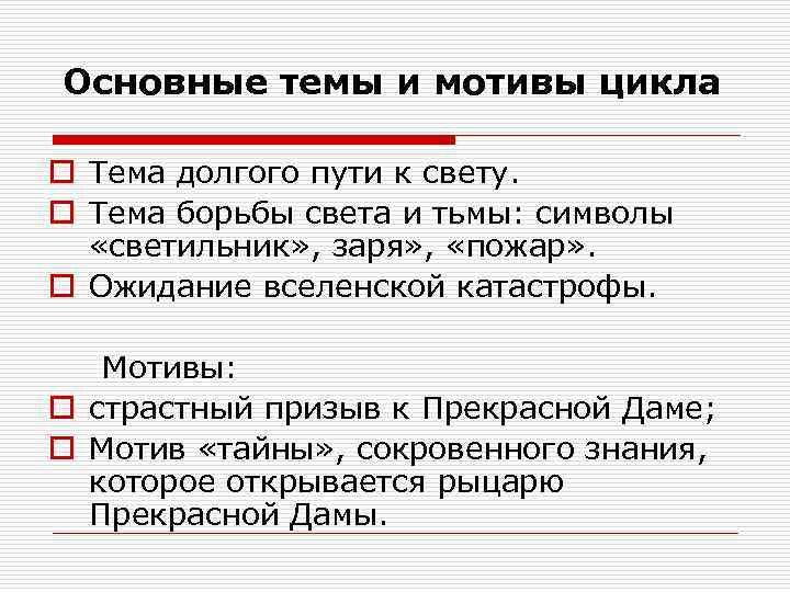 Основные темы и мотивы цикла o Тема долгого пути к свету. o Тема борьбы