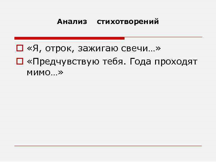 Анализ стихотворений o «Я, отрок, зажигаю свечи…» o «Предчувствую тебя. Года проходят мимо…» 