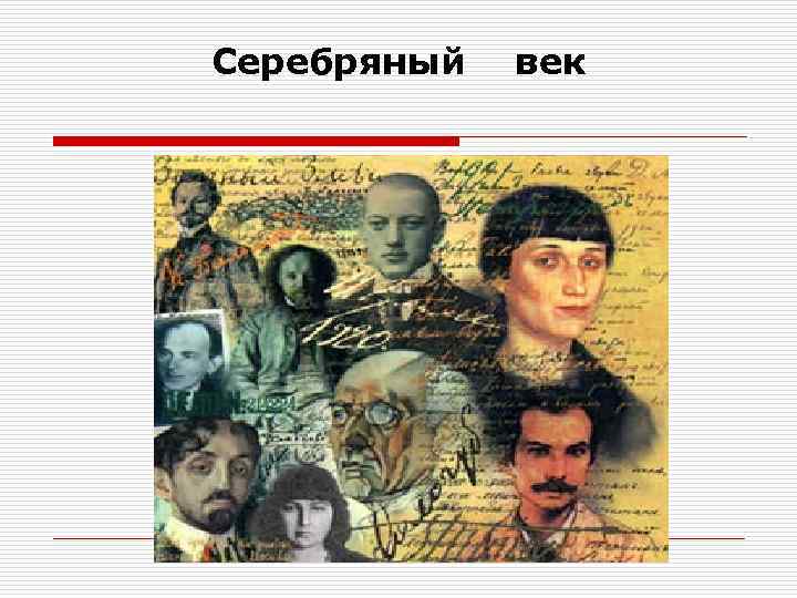 Серебряный век 