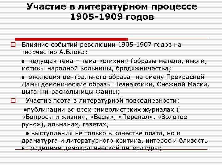 Участие в литературном процессе 1905 -1909 годов o Влияние событий революции 1905 -1907 годов
