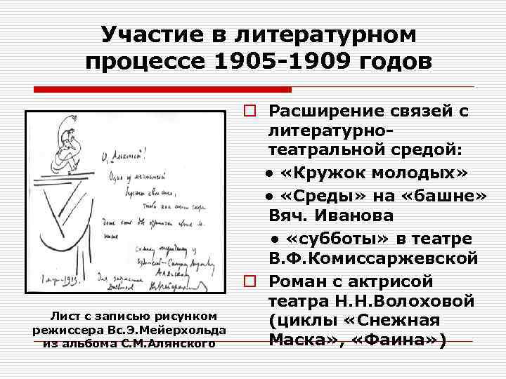 Участие в литературном процессе 1905 -1909 годов Лист с записью рисунком режиссера Вс. Э.