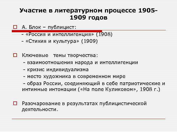Участие в литературном процессе 19051909 годов o А. Блок – публицист: - «Россия и