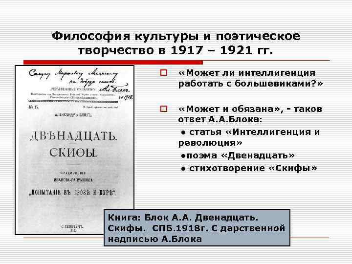 Философия культуры и поэтическое творчество в 1917 – 1921 гг. o «Может ли интеллигенция