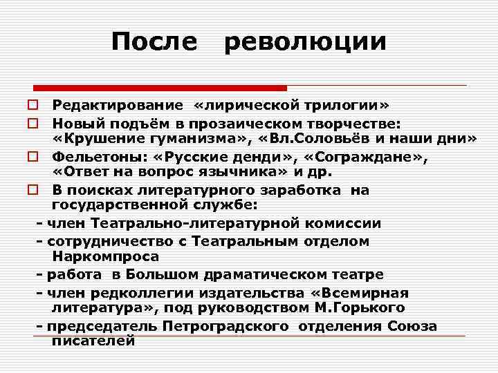 После революции o Редактирование «лирической трилогии» o Новый подъём в прозаическом творчестве: «Крушение гуманизма»