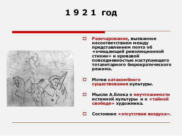 1 9 2 1 год o Разочарование, вызванное несоответствием между представлением поэта об «очищающей