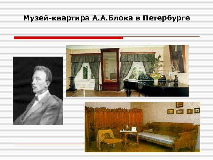 Музей-квартира А. А. Блока в Петербурге 