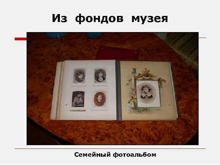 Из фондов музея Семейный фотоальбом 