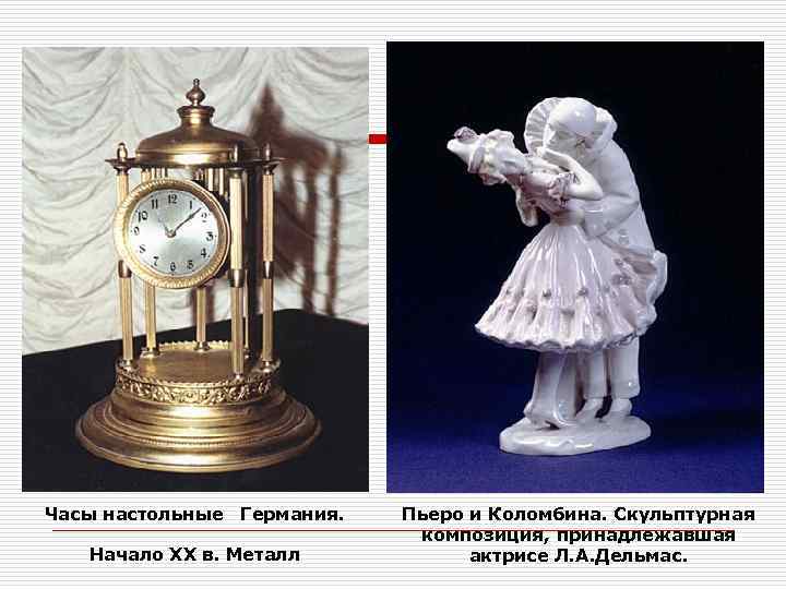 Часы настольные Германия. Начало XX в. Металл Пьеро и Коломбина. Скульптурная композиция, принадлежавшая актрисе