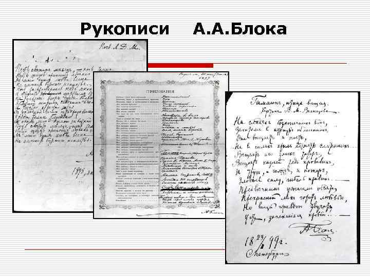 Рукописи А. А. Блока 