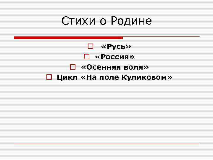 Стихи о Родине o «Русь» o «Россия» o «Осенняя воля» o Цикл «На поле