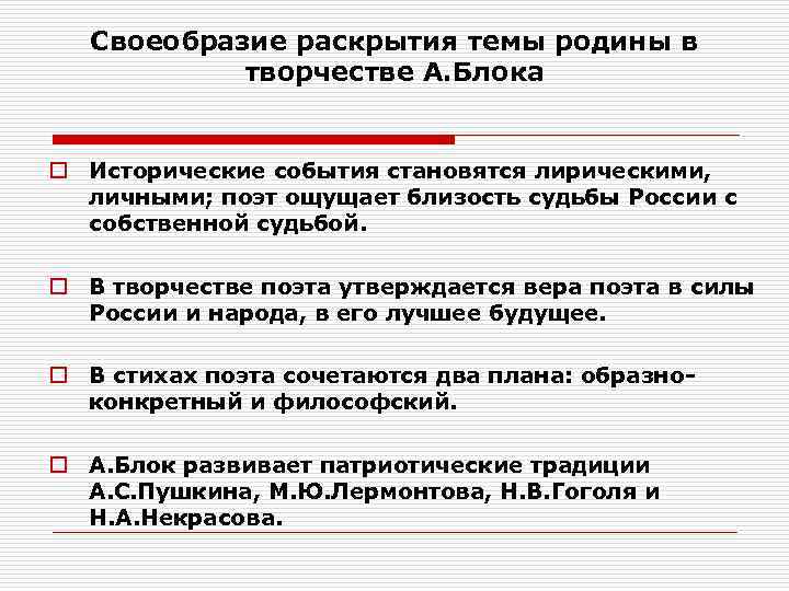 Своеобразие раскрытия темы родины в творчестве А. Блока o Исторические события становятся лирическими, личными;