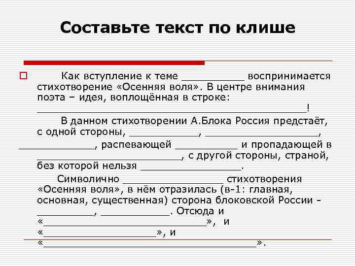 Составьте текст по клише Как вступление к теме _____ воспринимается стихотворение «Осенняя воля» .
