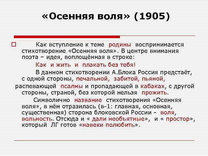 «Осенняя воля» (1905) Как вступление к теме родины воспринимается стихотворение «Осенняя воля» .