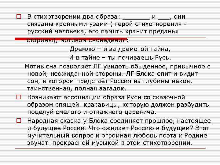 o В стихотворении два образа: _______ и ___, они связаны кровными узами ( герой
