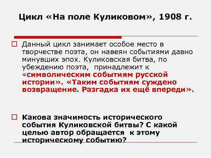 Цикл «На поле Куликовом» , 1908 г. o Данный цикл занимает особое место в