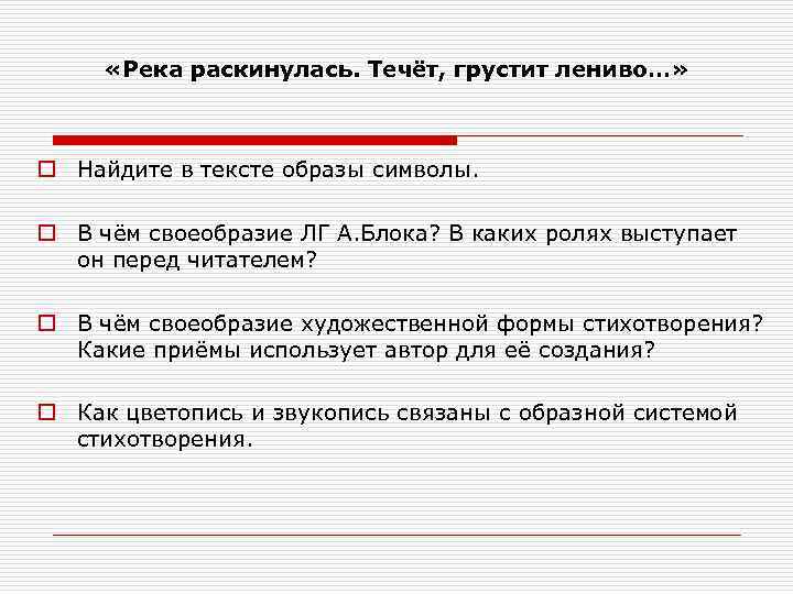 «Река раскинулась. Течёт, грустит лениво…» o Найдите в тексте образы символы. o В