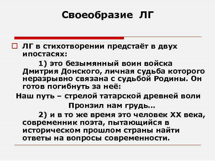 Своеобразие ЛГ o ЛГ в стихотворении предстаёт в двух ипостасях: 1) это безымянный воин