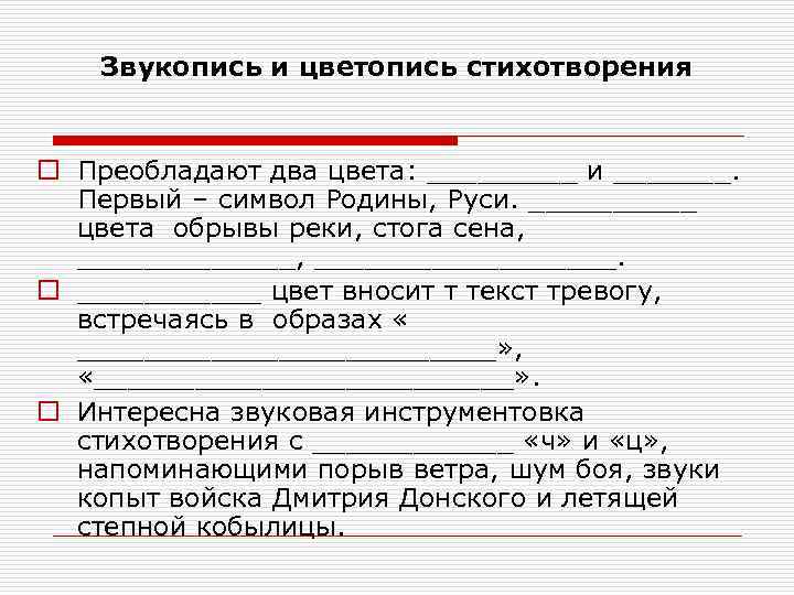 Звукопись и цветопись стихотворения o Преобладают два цвета: _____ и _______. Первый – символ