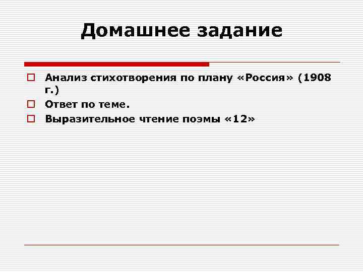 Домашнее задание o Анализ стихотворения по плану «Россия» (1908 г. ) o Ответ по