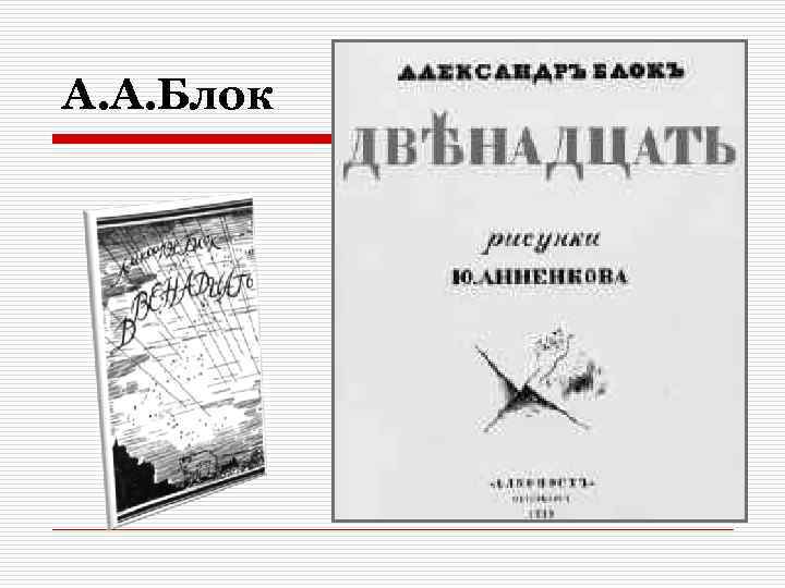 А. А. Блок 