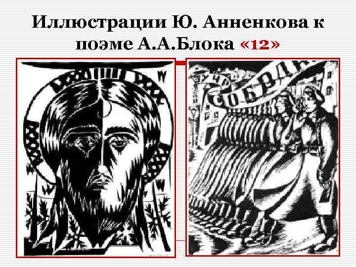 Иллюстрации Ю. Анненкова к поэме А. А. Блока « 12» 