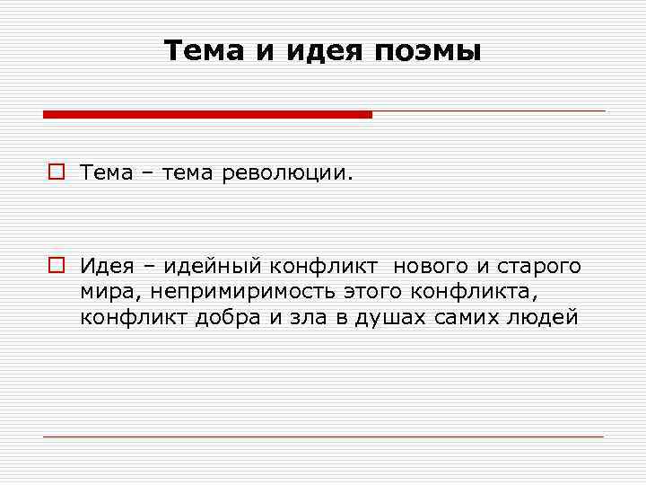 Тема и идея поэмы o Тема – тема революции. o Идея – идейный конфликт