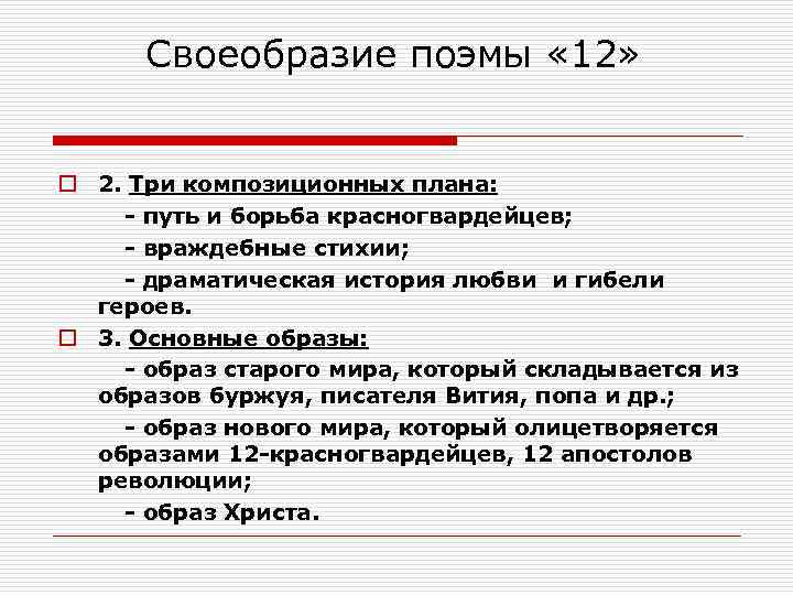 Особенности поэмы. Художественные особенности поэмы 12 блока. Художественное своеобразие поэмы двенадцать. Поэма двенадцать блок художественное своеобразие. Своеобразие поэмы 12.