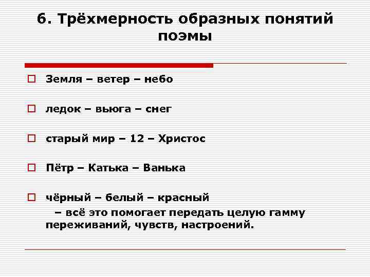 6. Трёхмерность образных понятий поэмы o Земля – ветер – небо o ледок –