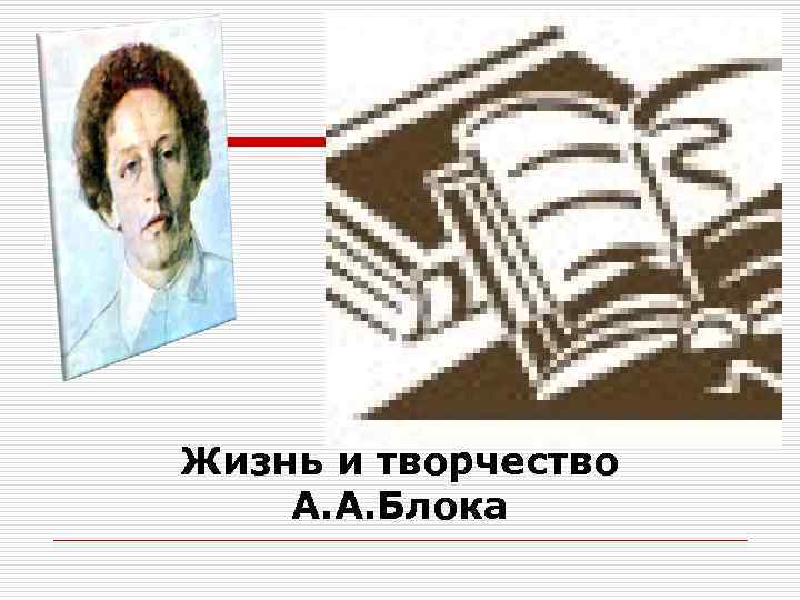 Жизнь и творчество А. А. Блока 