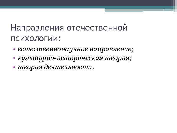 Историческое направление. Основные направления Отечественной психологии. Направления Отечественной психологии таблица. Направления Отечественной психологии кратко. Основные направления психологии 20 века.