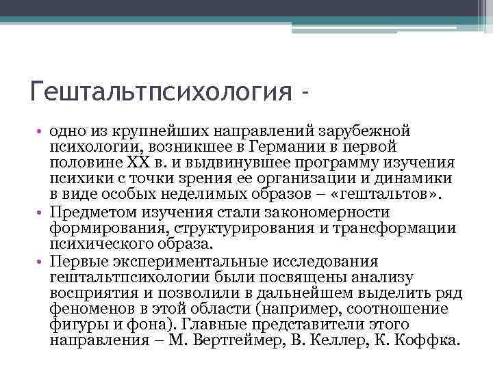 Гештальт кратко и понятно. Основные понятия гештальтпсихологии кратко.