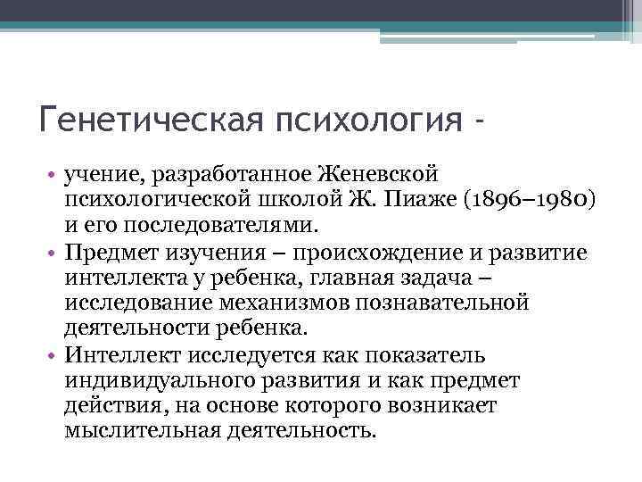 Психология главная. Генетическая психология основные достижения. Генетическая психология Пиаже предмет изучения. Генетическая психология ж. Пиаже основные достижения. Генетическая психология основные идеи.