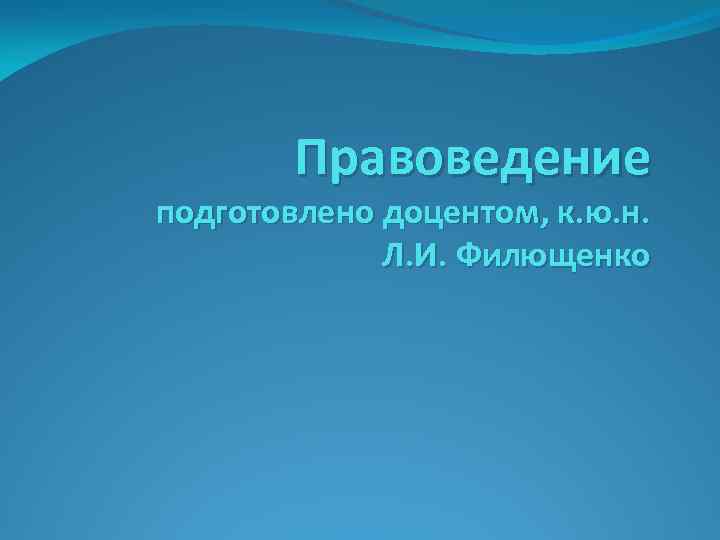 Правоведение подготовлено доцентом, к. ю. н. Л. И. Филющенко 