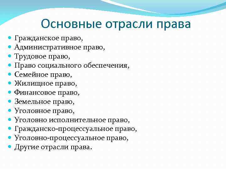 Основные отрасли права Гражданское право, Административное право, Трудовое право, Право социального обеспечения, Семейное право,