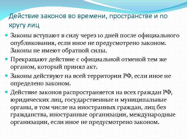 Действие законов во времени, пространстве и по кругу лиц Законы вступают в силу через