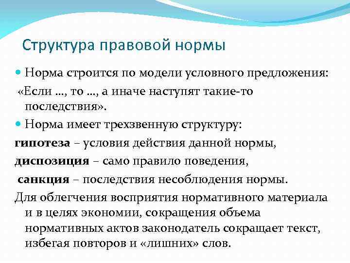 Структура правовой нормы Норма строится по модели условного предложения: «Если …, то …, а