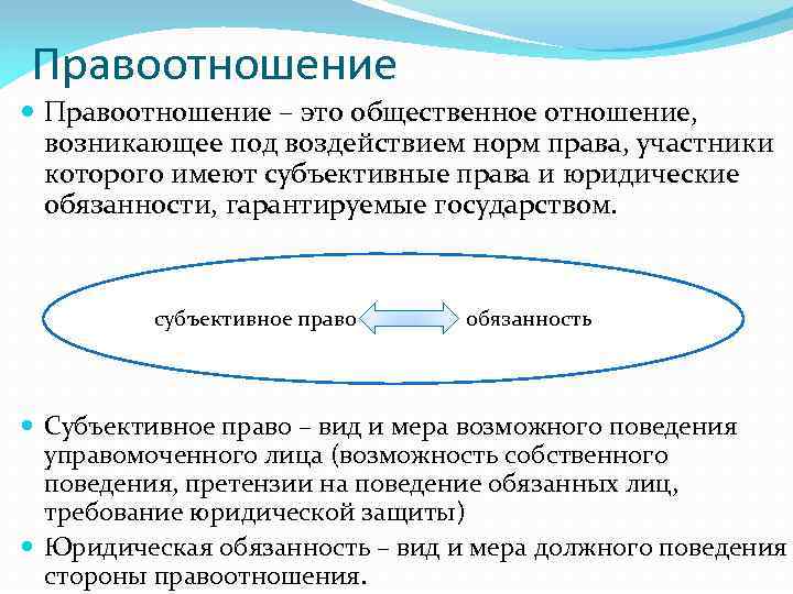 Правоотношение – это общественное отношение, возникающее под воздействием норм права, участники которого имеют субъективные