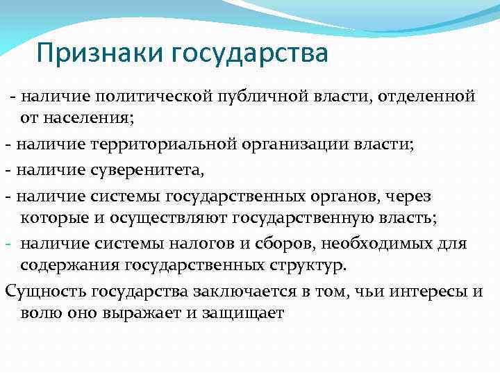 Признаки государства - наличие политической публичной власти, отделенной от населения; - наличие территориальной организации