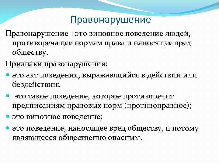 Правонарушение - это виновное поведение людей, противоречащее нормам права и наносящее вред обществу. Признаки