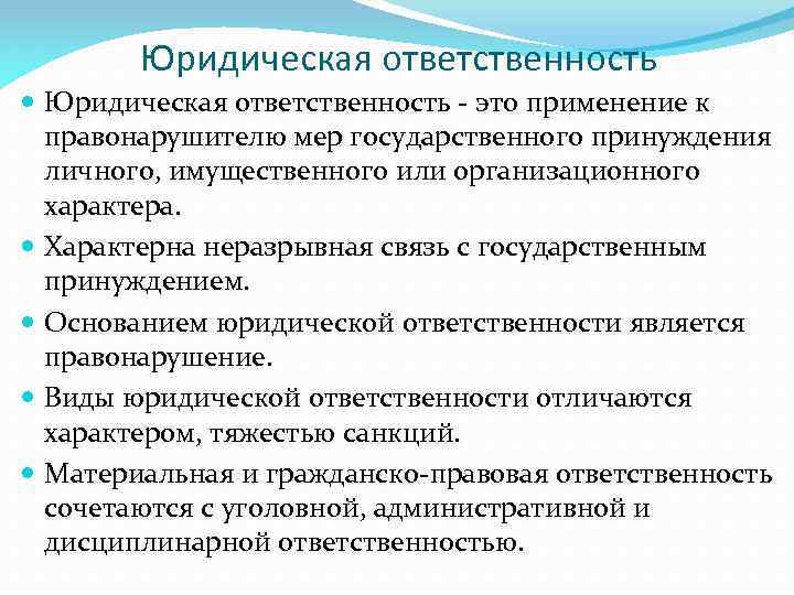 Юридическая ответственность - это применение к правонарушителю мер государственного принуждения личного, имущественного или организационного