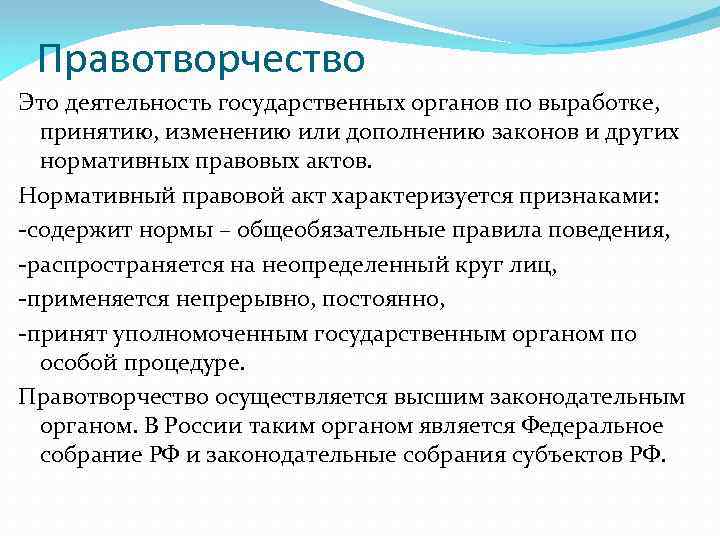 Правотворчество Это деятельность государственных органов по выработке, принятию, изменению или дополнению законов и других