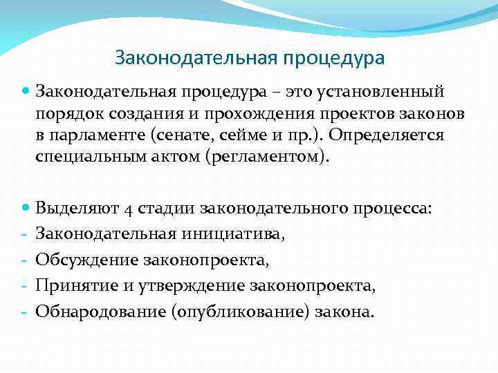 Законодательная процедура – это установленный порядок создания и прохождения проектов законов в парламенте (сенате,